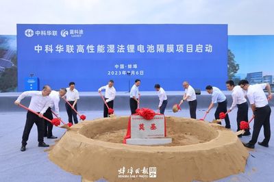 中科華聯(lián)高性能濕法鋰電池隔膜項(xiàng)目正式啟動(dòng)，引領(lǐng)新型膜材料市場(chǎng)新篇章
